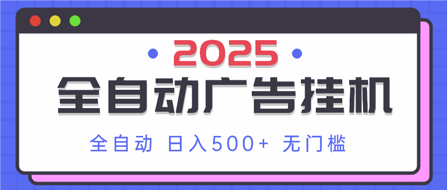 2025最新全自动广告挂机 单机500+实操分享 小白可无脑操作好项目网-专注分享网络创业项目落地实操课程 – 全网首发_高质量创业项目输出好项目网