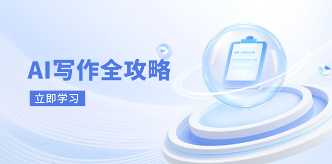 AI写作全攻略，拥抱AI写作新时代，从AI写作原理、核心技巧到实战应用好项目网-专注分享网络创业项目落地实操课程 – 全网首发_高质量创业项目输出好项目网