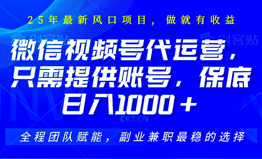 2025视频号代运营，只需提供账号，无需剪辑直播和运营，只管坐收佣金，单日保底1000+好项目网-专注分享网络创业项目落地实操课程 – 全网首发_高质量创业项目输出好项目网