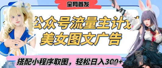 2025最新公众号美女图文流量主计划，搭配小程序取图轻松日入3张+(全网首发)好项目网-专注分享网络创业项目落地实操课程 – 全网首发_高质量创业项目输出好项目网