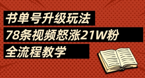书单号升级玩法，78条视频怒涨21W粉，全流程教学好项目网-专注分享网络创业项目落地实操课程 – 全网首发_高质量创业项目输出好项目网