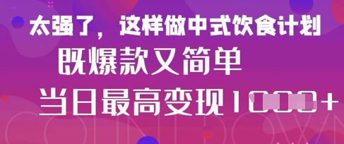 疯狂爆火！小红书等平台的女性中餐养生视频，小白轻松制作，快速拿到结果好项目网-专注分享网络创业项目落地实操课程 – 全网首发_高质量创业项目输出好项目网