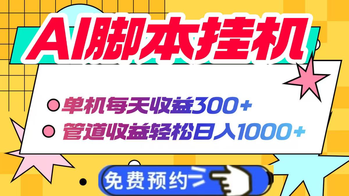 AI脚本自动挂机，单机每天收益300+管道收益轻松日入1000+好项目网-专注分享网络创业项目落地实操课程 – 全网首发_高质量创业项目输出好项目网