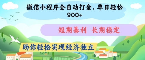 微信小程序全自动打金，单日轻松几张，短期暴利，长期稳定，助你轻松实现经济独立【揭秘】好项目网-专注分享网络创业项目落地实操课程 – 全网首发_高质量创业项目输出好项目网