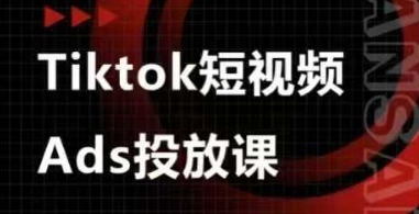 Ads视频投放课，tiktok短视频广告投放课好项目网-专注分享网络创业项目落地实操课程 – 全网首发_高质量创业项目输出好项目网