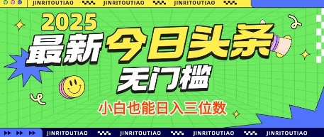 最新头条火爆赛道，无门槛操作简单，小白也能日入三位数【揭秘】好项目网-专注分享网络创业项目落地实操课程 – 全网首发_高质量创业项目输出好项目网