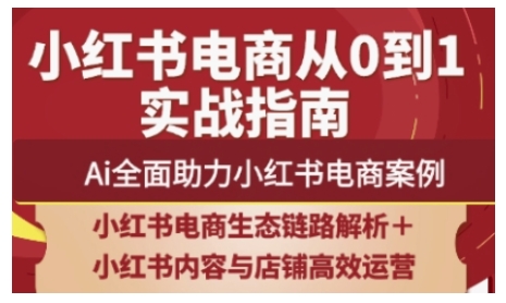 2025小红书电商全链路运营，Ai全面助力小红书电商案例好项目网-专注分享网络创业项目落地实操课程 – 全网首发_高质量创业项目输出好项目网