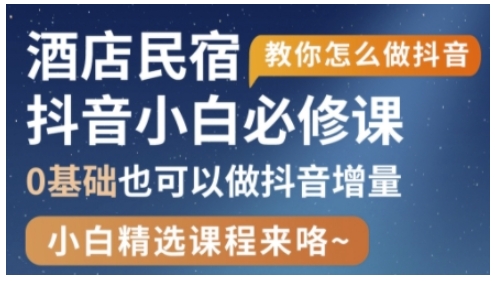 抖音本地生活酒店民宿运营，0基础也可以做抖音增量好项目网-专注分享网络创业项目落地实操课程 – 全网首发_高质量创业项目输出好项目网