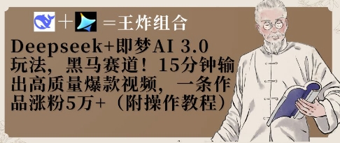 Deepseek+即梦AI3.0玩法，黑马赛道！15分钟输出高质量爆款视频，一条作品涨粉5W+好项目网-专注分享网络创业项目落地实操课程 – 全网首发_高质量创业项目输出好项目网