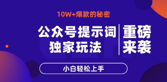 公众号提示词玩法，10W+爆文最简单快速的方法，小白轻松上手好项目网-专注分享网络创业项目落地实操课程 – 全网首发_高质量创业项目输出好项目网