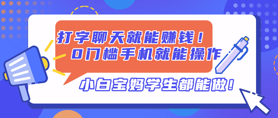 打字聊天就能赚钱！0门槛手机就能操作，小白宝妈学生都能做!好项目网-专注分享网络创业项目落地实操课程 – 全网首发_高质量创业项目输出好项目网
