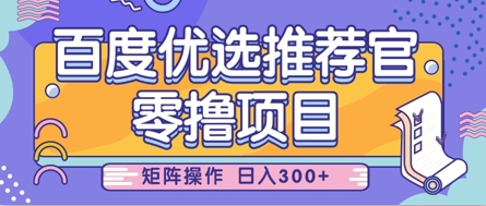 零撸小项目，百度优选推荐官，简单好操作，小白也可轻松上手，矩阵操作，日入3张好项目网-专注分享网络创业项目落地实操课程 – 全网首发_高质量创业项目输出好项目网