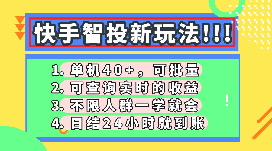 快手智投新玩法，单机日入40+，可批量，可查询实时收益，收益日结24小…好项目网-专注分享网络创业项目落地实操课程 – 全网首发_高质量创业项目输出好项目网