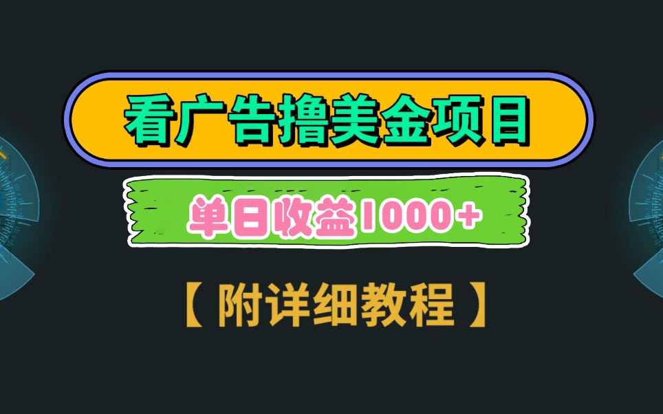 Google谷歌看广告撸美金，3分钟到账2.5美元，自撸拉新收益无上限，轻松日入1k+好项目网-专注分享网络创业项目落地实操课程 – 全网首发_高质量创业项目输出好项目网
