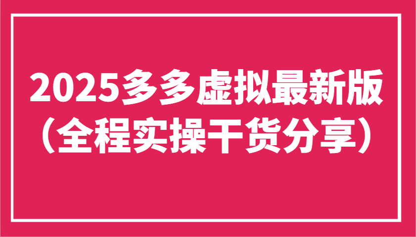 2025多多虚拟最新版(全程实操干货分享)工作室可以批量复制，主打一个稳定好项目网-专注分享网络创业项目落地实操课程 – 全网首发_高质量创业项目输出好项目网