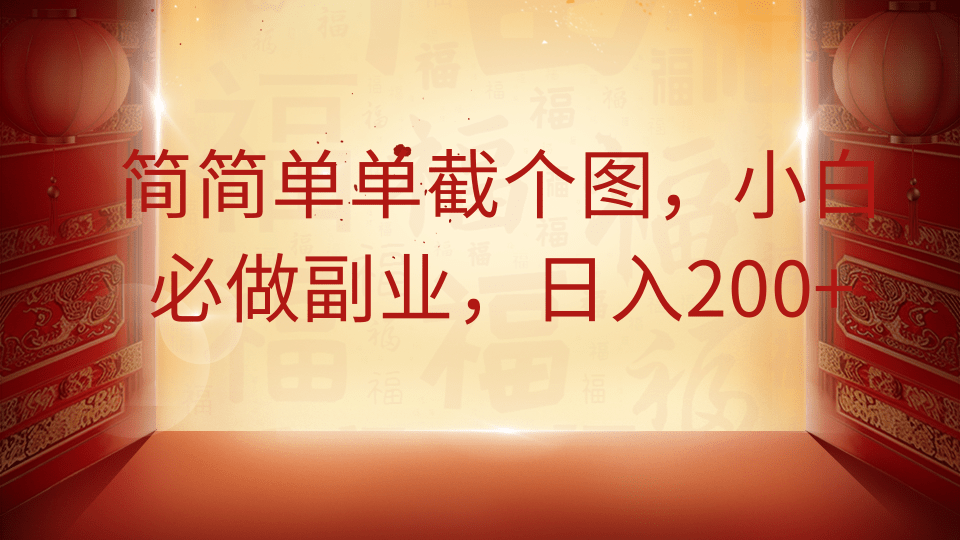简简单单截个图，小白必做副业，日入200+好项目网-专注分享网络创业项目落地实操课程 – 全网首发_高质量创业项目输出好项目网