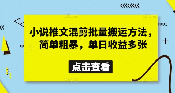 小说推文混剪批量搬运方法，简单粗暴，单日收益多张好项目网-专注分享网络创业项目落地实操课程 – 全网首发_高质量创业项目输出好项目网