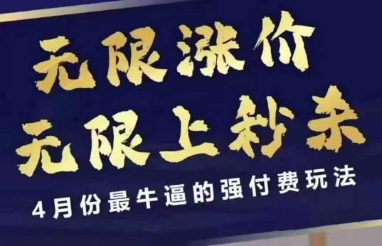 4月12号拼多多线上课，无限涨价，无限上秒杀，4月份最牛逼的强付费玩法好项目网-专注分享网络创业项目落地实操课程 – 全网首发_高质量创业项目输出好项目网