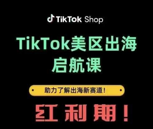 TikTok出海启航课(美区)助力了解出海红利新赛道好项目网-专注分享网络创业项目落地实操课程 – 全网首发_高质量创业项目输出好项目网