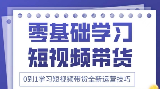 2025抖音全新短视频带货运营技巧，千款图片+万条文案+详细视频课程，零基础学习短视频带货好项目网-专注分享网络创业项目落地实操课程 – 全网首发_高质量创业项目输出好项目网