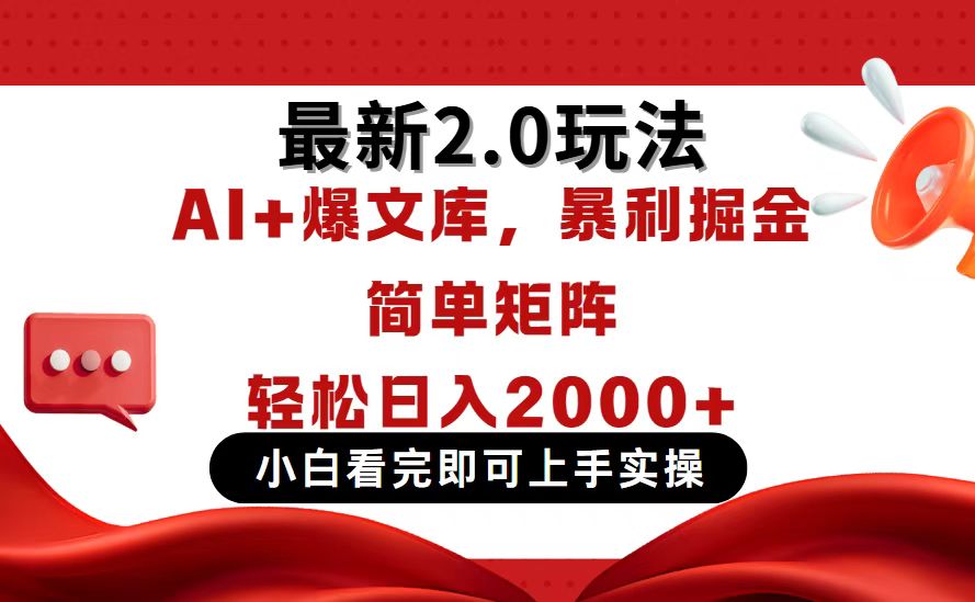 今日头条最新2.0玩法，思路简单，复制粘贴，轻松实现矩阵日入2000+好项目网-专注分享网络创业项目落地实操课程 – 全网首发_高质量创业项目输出好项目网