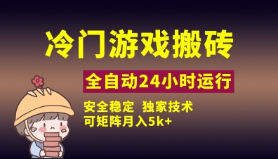 冷门游戏全自动搬砖，独家技术，稳定无风险，可矩阵月入5k，小白可做【揭秘】好项目网-专注分享网络创业项目落地实操课程 – 全网首发_高质量创业项目输出好项目网