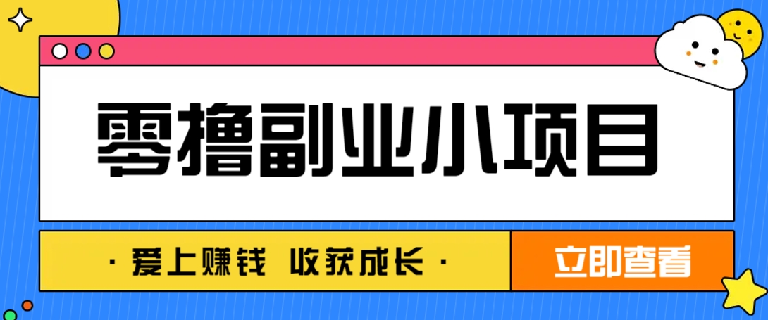 零成本副业小项目！一部手机即可每天轻松赚10-20元，阅读拉新超简单好项目网-专注分享网络创业项目落地实操课程 – 全网首发_高质量创业项目输出好项目网