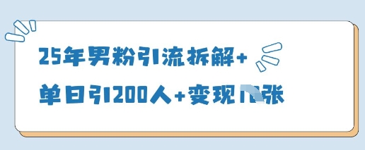 25年男粉引流拆解+单日引200人+变现多张好项目网-专注分享网络创业项目落地实操课程 – 全网首发_高质量创业项目输出好项目网