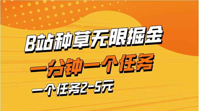 b站种草暴力掘金，一分钟一个任务，一个任务2-5元好项目网-专注分享网络创业项目落地实操课程 – 全网首发_高质量创业项目输出好项目网
