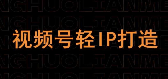 视频号线上课程，视频号轻IP打造好项目网-专注分享网络创业项目落地实操课程 – 全网首发_高质量创业项目输出好项目网