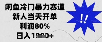 闲鱼暴力掘金，一单90%利润，新人轻松日入多张【揭秘】好项目网-专注分享网络创业项目落地实操课程 – 全网首发_高质量创业项目输出好项目网