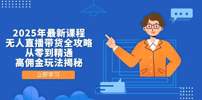 2025年最新课程，无人直播带货全攻略，从零到精通，高佣金玩法揭秘好项目网-专注分享网络创业项目落地实操课程 – 全网首发_高质量创业项目输出好项目网