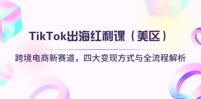 TikTok出海红利课(美区好项目网-专注分享网络创业项目落地实操课程 – 全网首发_高质量创业项目输出好项目网