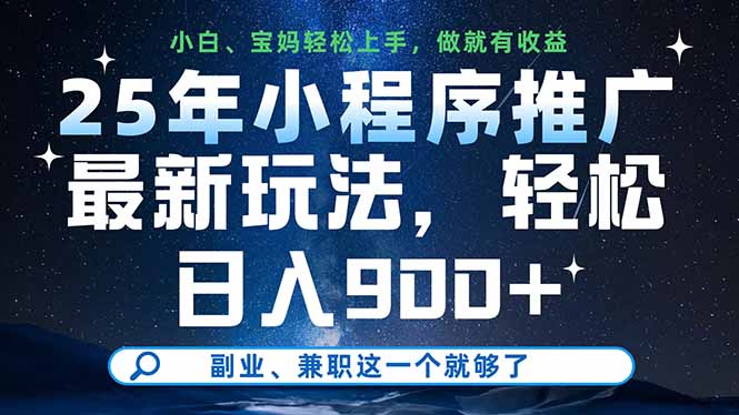 25年小程序推广最新玩法，轻松日入900+，副业、兼职这一个就够了好项目网-专注分享网络创业项目落地实操课程 – 全网首发_高质量创业项目输出好项目网