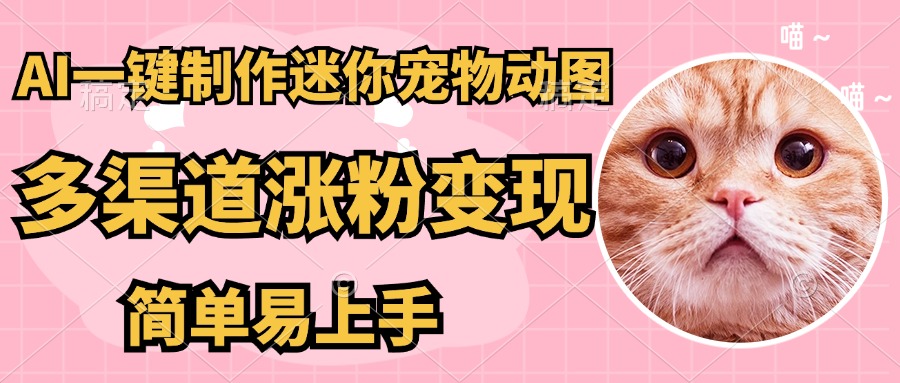 AI搬砖一件制作超迷你宠物图，5分钟一个成品，多渠道引流涨粉变现，简…好项目网-专注分享网络创业项目落地实操课程 – 全网首发_高质量创业项目输出好项目网