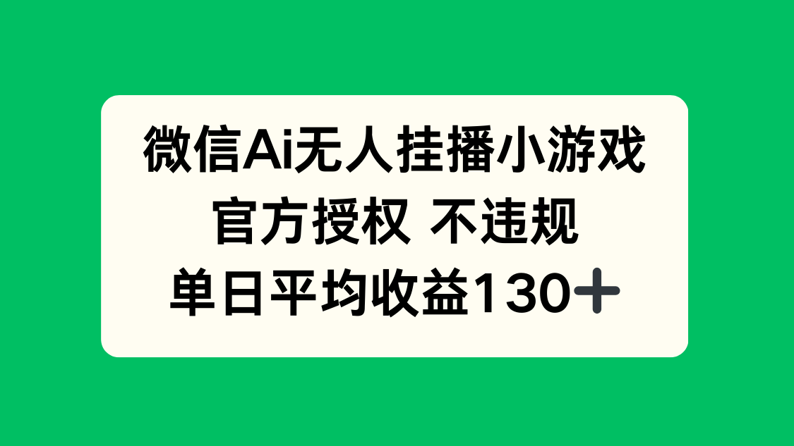 微信AI无人挂播小游戏，官方授权 不违规，单日收益130+好项目网-专注分享网络创业项目落地实操课程 – 全网首发_高质量创业项目输出好项目网