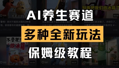 AI养生赛道，多种全新玩法，保姆级教程拆解好项目网-专注分享网络创业项目落地实操课程 – 全网首发_高质量创业项目输出好项目网