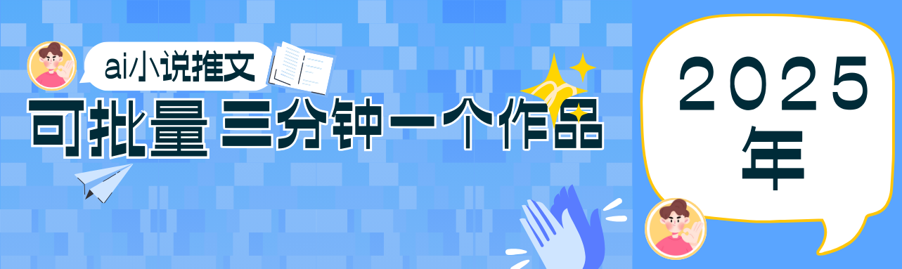 0基础也能上手的副业新风口，小说推文项目全攻略，可批量三分钟一个作品好项目网-专注分享网络创业项目落地实操课程 – 全网首发_高质量创业项目输出好项目网