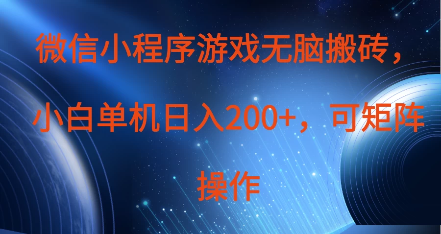 微信小程序游戏无脑搬砖，单设备日入200+，可矩阵操作好项目网-专注分享网络创业项目落地实操课程 – 全网首发_高质量创业项目输出好项目网