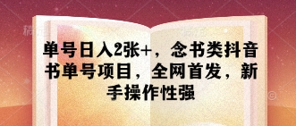 单号日入2张+，念书类抖音书单号项目，全网首发，新手操作性强好项目网-专注分享网络创业项目落地实操课程 – 全网首发_高质量创业项目输出好项目网