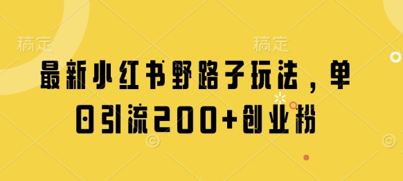 最新小红书野路子玩法，单日引流200+创业粉好项目网-专注分享网络创业项目落地实操课程 – 全网首发_高质量创业项目输出好项目网