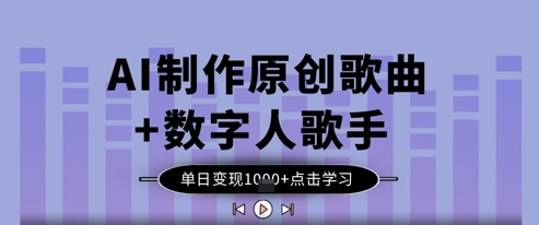 AI制作原创歌曲+数字人歌手，单日变现1k好项目网-专注分享网络创业项目落地实操课程 – 全网首发_高质量创业项目输出好项目网