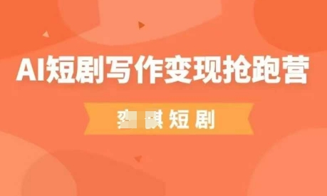 AI短剧写作变现抢跑营，门槛低，0基础，普通人做副业的绝佳机会好项目网-专注分享网络创业项目落地实操课程 – 全网首发_高质量创业项目输出好项目网