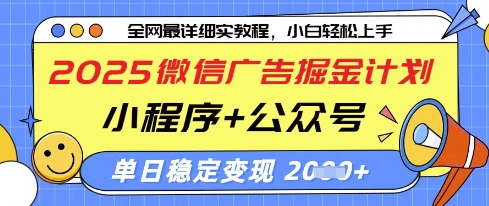 2025微信广告掘金计划，小程序+公众号双管齐下，单日稳定变现过千【揭秘】好项目网-专注分享网络创业项目落地实操课程 – 全网首发_高质量创业项目输出好项目网