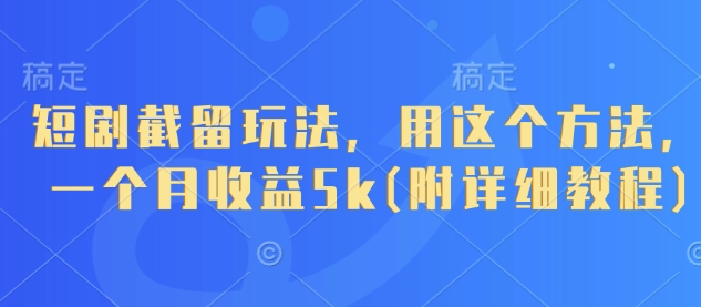 短剧截留玩法，用这个方法，一个月收益5k(附详细教程)好项目网-专注分享网络创业项目落地实操课程 – 全网首发_高质量创业项目输出好项目网