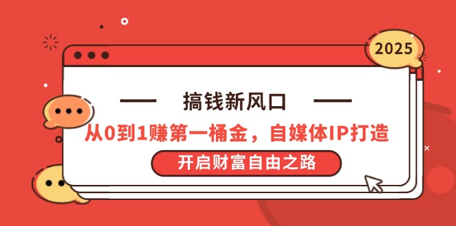 搞钱新风口，从0到1赚第一桶金，自媒体IP打造，开启财富自由之路好项目网-专注分享网络创业项目落地实操课程 – 全网首发_高质量创业项目输出好项目网