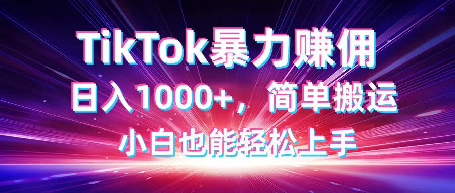 TikTok搬运暴力赚佣，日入1000+，简单搬运，小白也能轻松上手好项目网-专注分享网络创业项目落地实操课程 – 全网首发_高质量创业项目输出好项目网
