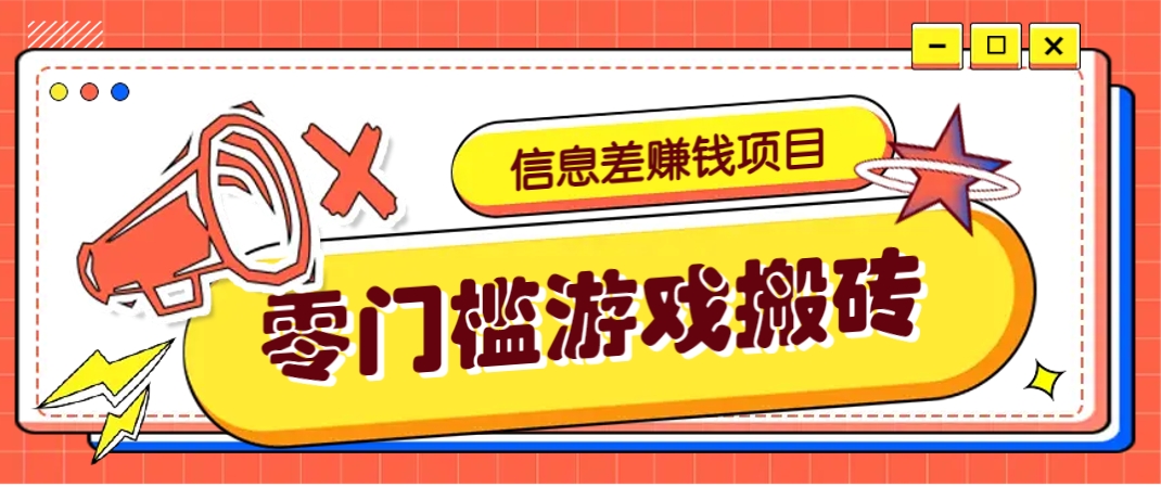 冷门且赚钱的信息差副业项目，靠游戏搬砖偏门野路子玩法，收益净赚3000+好项目网-专注分享网络创业项目落地实操课程 – 全网首发_高质量创业项目输出好项目网
