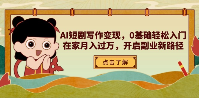 AI短剧写作变现，0基础轻松入门，在家月入过万，开启副业新路径好项目网-专注分享网络创业项目落地实操课程 – 全网首发_高质量创业项目输出好项目网