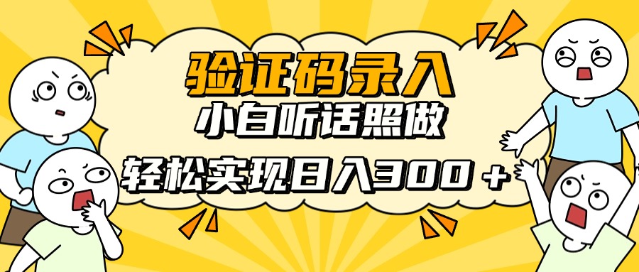 信息录入项目，10秒一单，新手小白听话照做快速上手，实现日入300＋好项目网-专注分享网络创业项目落地实操课程 – 全网首发_高质量创业项目输出好项目网